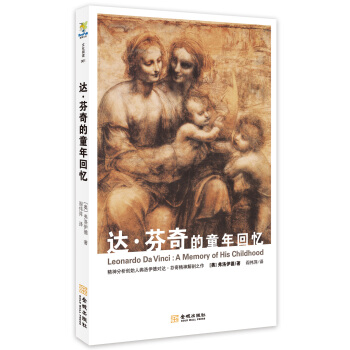 达·芬奇的童年回忆 [Leonardo Da Vinci:A Memory of His Childhood] pdf epub mobi 下载