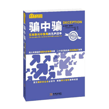 骗中骗：克格勃与中情局的无声战争 [Deception] pdf epub mobi 电子书 下载