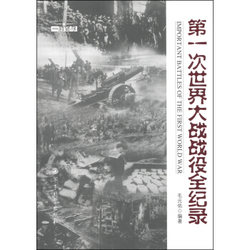 “一战百年”系列丛书：第一次世界大战战役帅全纪录 [Important Battles of the First World War] pdf epub mobi 下载