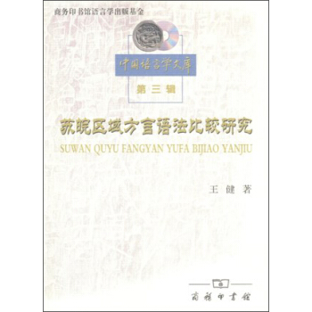 中國語言學文庫（第三輯）：蘇皖區域方言語法比較研究 pdf epub mobi 電子書 下載