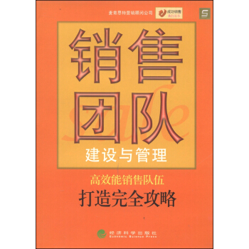 成功銷售執行叢書：銷售團隊建設與管理 pdf epub mobi 下载