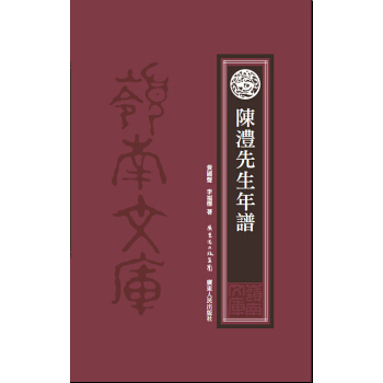 陈澧先生年谱 pdf epub mobi 电子书 下载