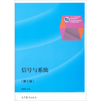 信号与系统（第5版）/“十二五”职业教育国家规划教材 pdf epub mobi 下载