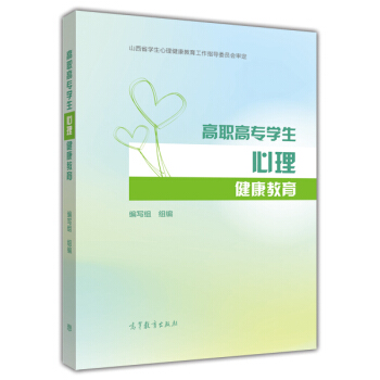 高職高專學生心理健康教育 pdf epub mobi 下载
