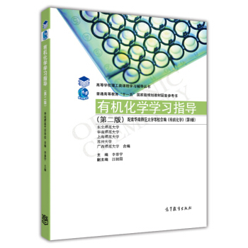 有机化学学习指导(第2版)/高等学校理工类课程学习辅导书