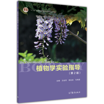 植物学实验指导（第2版）/“十二五”普通高等教育本科国家级规划教材 [The Experimental Guide for Botany] pdf epub mobi 下载