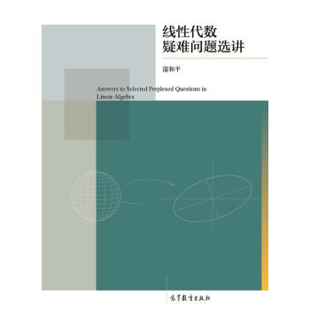 綫性代數疑難問題選講 [Answers to Selected Perplexed Questions in Linear Algebra] pdf epub mobi 電子書 下載