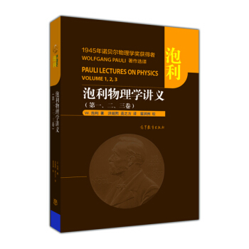泡利物理學講義(第1、2、3捲)