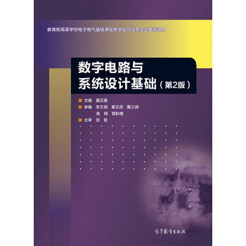 数字电路与系统设计基础(第2版)