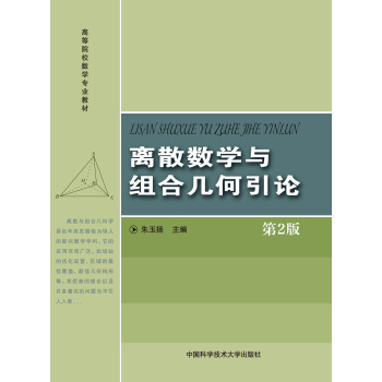 離散與組閤幾何引論（第2版） pdf epub mobi 下载
