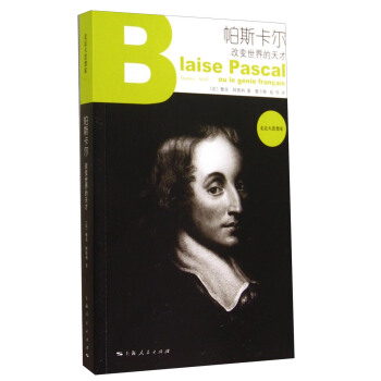 帕斯卡尔：改变世界的天才 [Blaise Pascal，ou le génie fran?ais] pdf epub mobi 下载