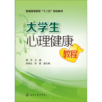 大學生心理健康教程(譚芳) pdf epub mobi 下载