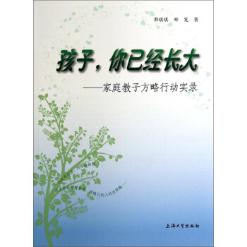 孩子，你已经长大：家庭教子方略行动实录 pdf epub mobi 下载