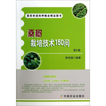 桑树栽培技术150问（第2版） pdf epub mobi 下载