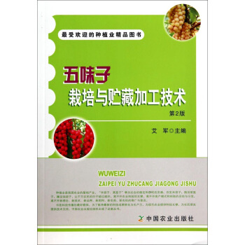 五味子栽培与贮藏加工技术(第2版)