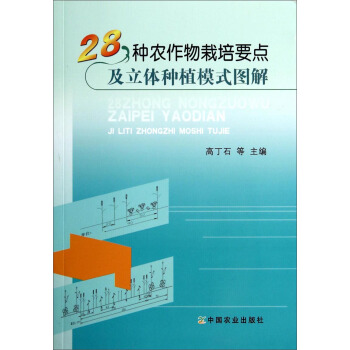 28種農作物栽培要點及立體種植模式圖解 pdf epub mobi 下载