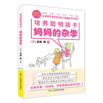 媽媽的雜學(培養聰明孩子) pdf epub mobi 下载