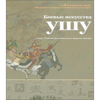 奇妙中國文化：武——中國武術快速入門 [БОЕВЪЕ ИСКУССТВА УШУ] pdf epub mobi 下载