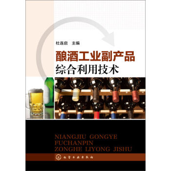 釀酒工業副産品綜閤利用技術 pdf epub mobi 下载
