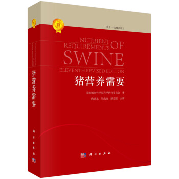豬營養需要(第11次修訂版) [Nutrient Requirements of Swine: Eleventh Revised Edition] pdf epub mobi 下载