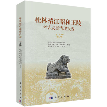 桂林靖江昭和王陵考古发掘清理报告 pdf epub mobi 下载