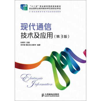 現代通信技術及應用(第3版)(“十二五”職業教育國傢規劃教材 經全國職業教育教材審定委員會審定) pdf epub mobi 下载