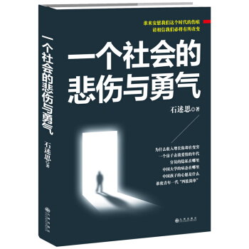 一個社會的悲傷與勇氣