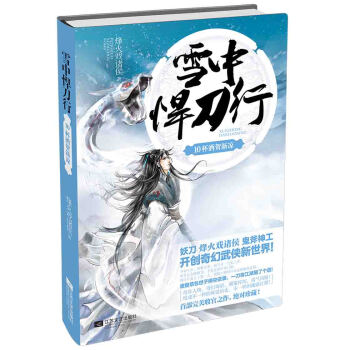 雪中悍刀行10杯酒贺新凉 pdf epub mobi 下载