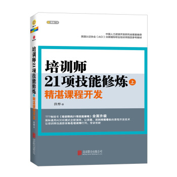 培訓師21項技能修煉：精湛課程開發（上） pdf epub mobi 下载