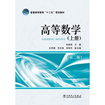普通高等教育“十二五”規劃教材：高等數學（上冊）（第二版） pdf epub mobi 下载