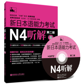 新日本语能力考试N4听解(第2版)(附MP3光盘)