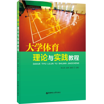 大學體育理論與實踐教程 pdf epub mobi 下载