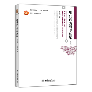 现代西方哲学新编（第二版） pdf epub mobi 下载