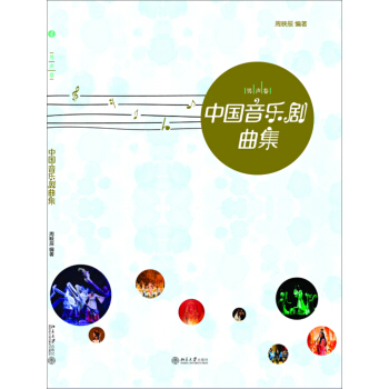 中國音樂劇麯集（男聲捲） pdf epub mobi 下载