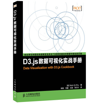D3.js數據可視化實戰手冊