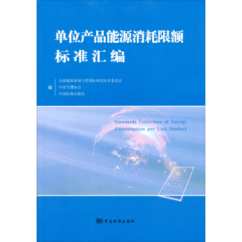 单位产品能源消耗限额标准汇编 pdf epub mobi 下载
