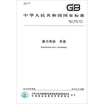 中華人民共和國國傢標準：液力傳動術語（GB/T 3858-2014） [Hydrodynamic drive-Terminology] pdf epub mobi 電子書 下載