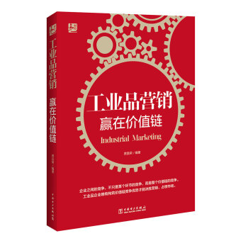工業品營銷：贏在價值鏈 pdf epub mobi 下载