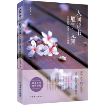 人間錦書，雁字無迴：中國曆代女纔子的紅塵絕唱 pdf epub mobi 電子書 下載