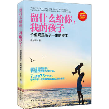 留什么给你，我的孩子（价值观是孩子一生的资本） pdf epub mobi 下载