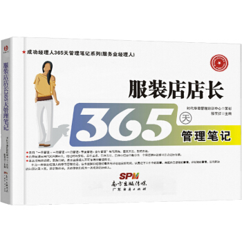 服装店店长365天管理笔记 pdf epub mobi 下载