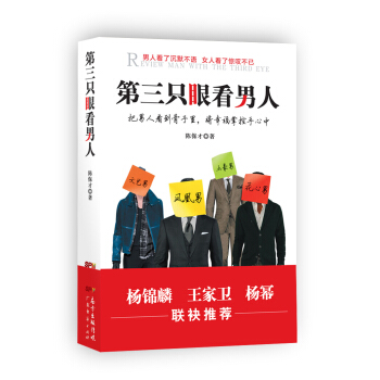 第三隻眼看男人