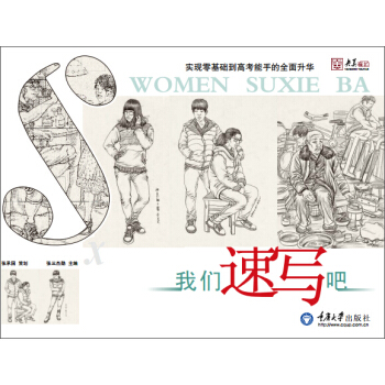 我们速写吧（央美有约系列） pdf epub mobi 电子书 下载
