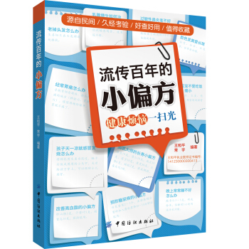 流传百年的小偏方：健康烦恼一扫光 pdf epub mobi 下载