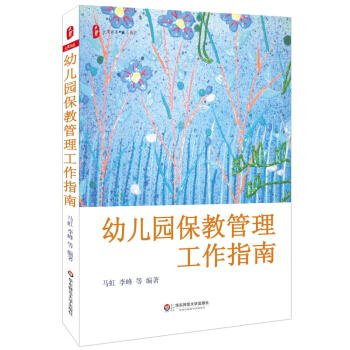 大夏書係·幼兒園保教管理工作指南