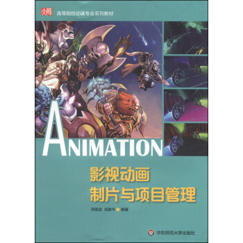 影视动画制片与项目管理/高等院校动画专业系列教材 pdf epub mobi 下载