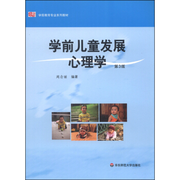 學前教育專業係列教材：學前兒童發展心理學（第3版） pdf epub mobi 下载