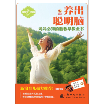小木马童书：养出聪明脑妈妈必知的胎教早教全书 pdf epub mobi 下载
