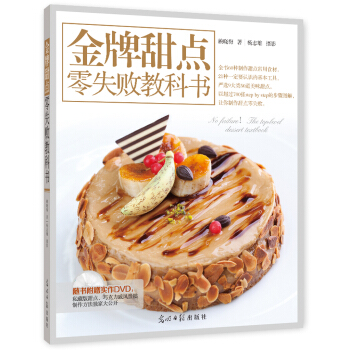 金牌甜点零失败教科书 [甜点女王] pdf epub mobi 电子书 下载