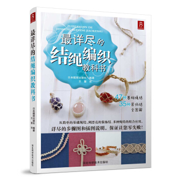最详尽的结绳编织教科书 pdf epub mobi 下载